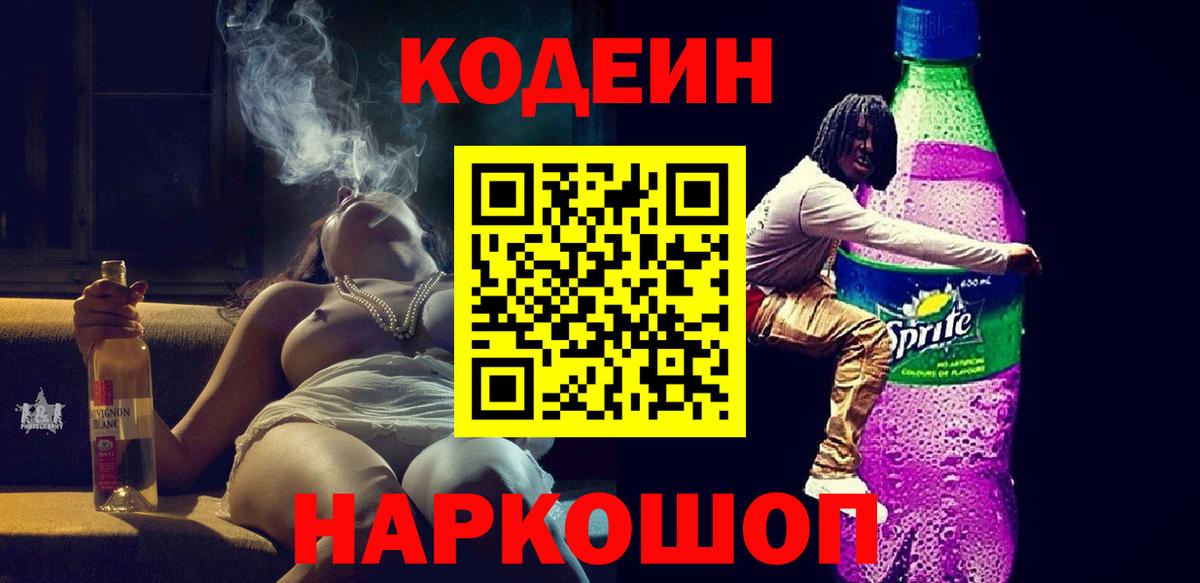 Codein напиток Lean (лин)  Кодеиновый сироп Lean Purple Drank  Вход с VPN  Ангарск 